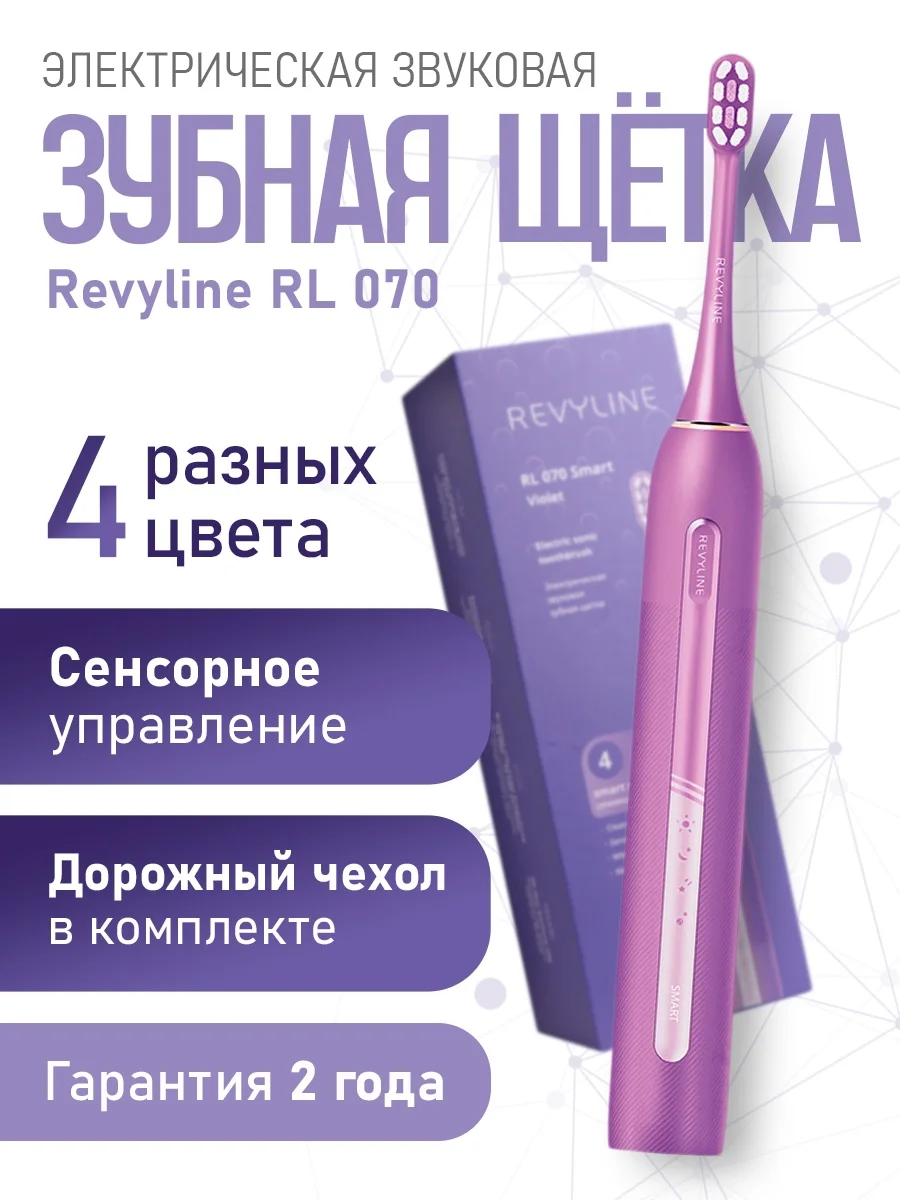 Электрическая зубная щетка Revyline RL070, звуковая за 4746 ₽ купить c бесплатной доставкой в ЛНР, ДНР, Херсон, Запорожье интернет-магазине ПСБ Маркет